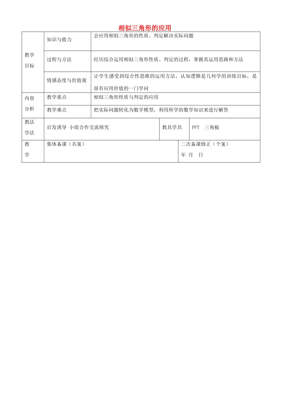 九年级数学上册 23.3.4 相似三角形的应用教案 （新版）华东师大版-（新版）华东师大版初中九年级上册数学教案_第1页