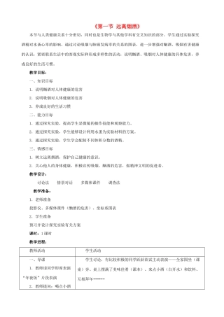 八年级生物下册 第二十六章 第一节 远离烟酒教案3 （新版）苏教版