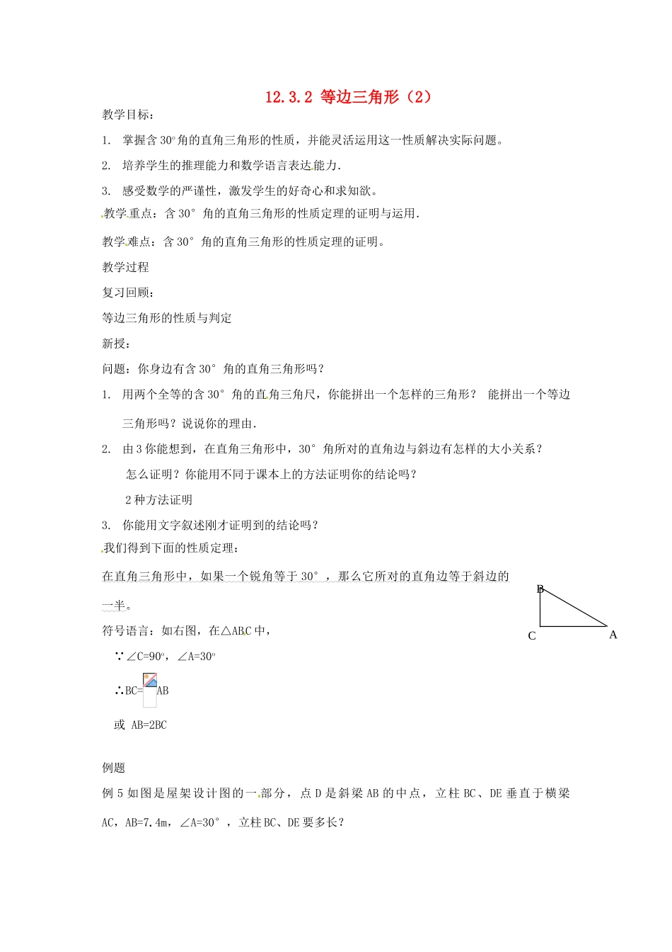 江苏省常州市常州西藏民族中学八年级数学上册 《12.3.2 等边三角形》教案 人教新课标版_第1页