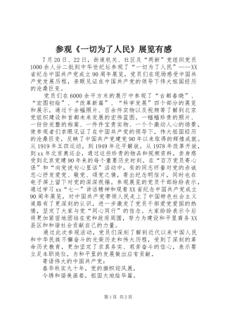 参观《一切为了人民》展览有感