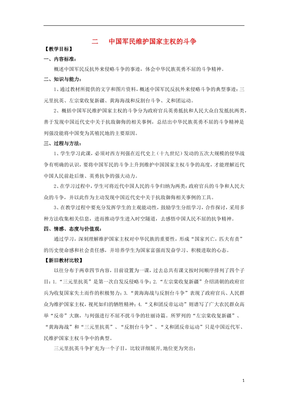 高中历史 专题二 近代中国维护国家主权的斗争 第2节 中国军民维护国家主权的斗争教案2 人民版必修1-人民版高一必修1历史教案_第1页