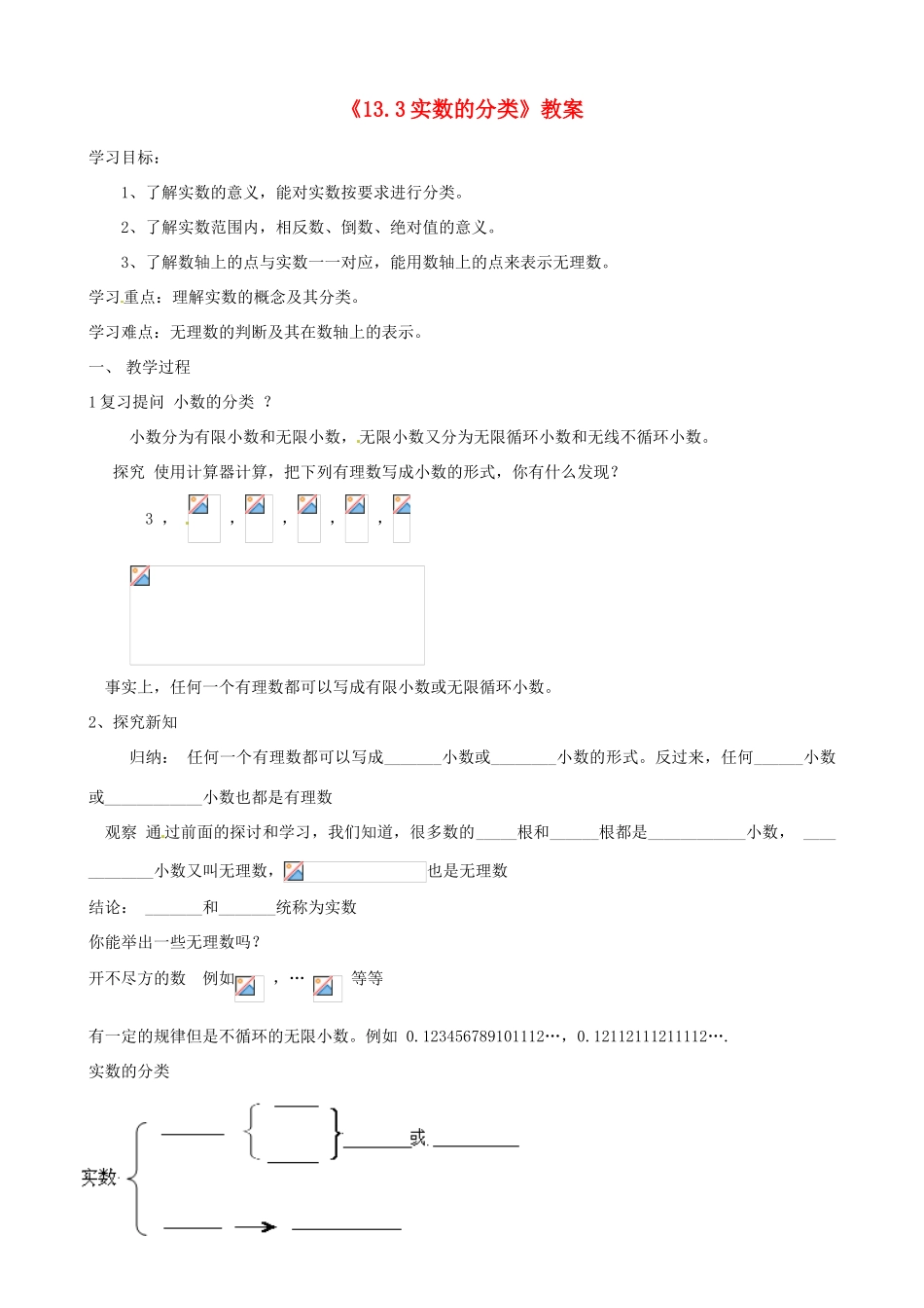 河南省濮阳市南乐县张果屯乡中学八年级数学上册《13.3实数的分类》教案 新人教版_第1页