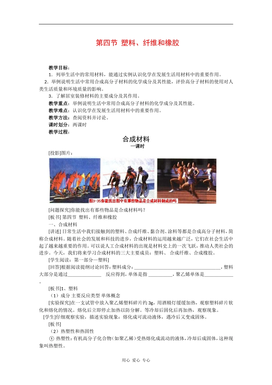 高中化学：3.4.1 合成材料 教案 新人教版选修1_第1页