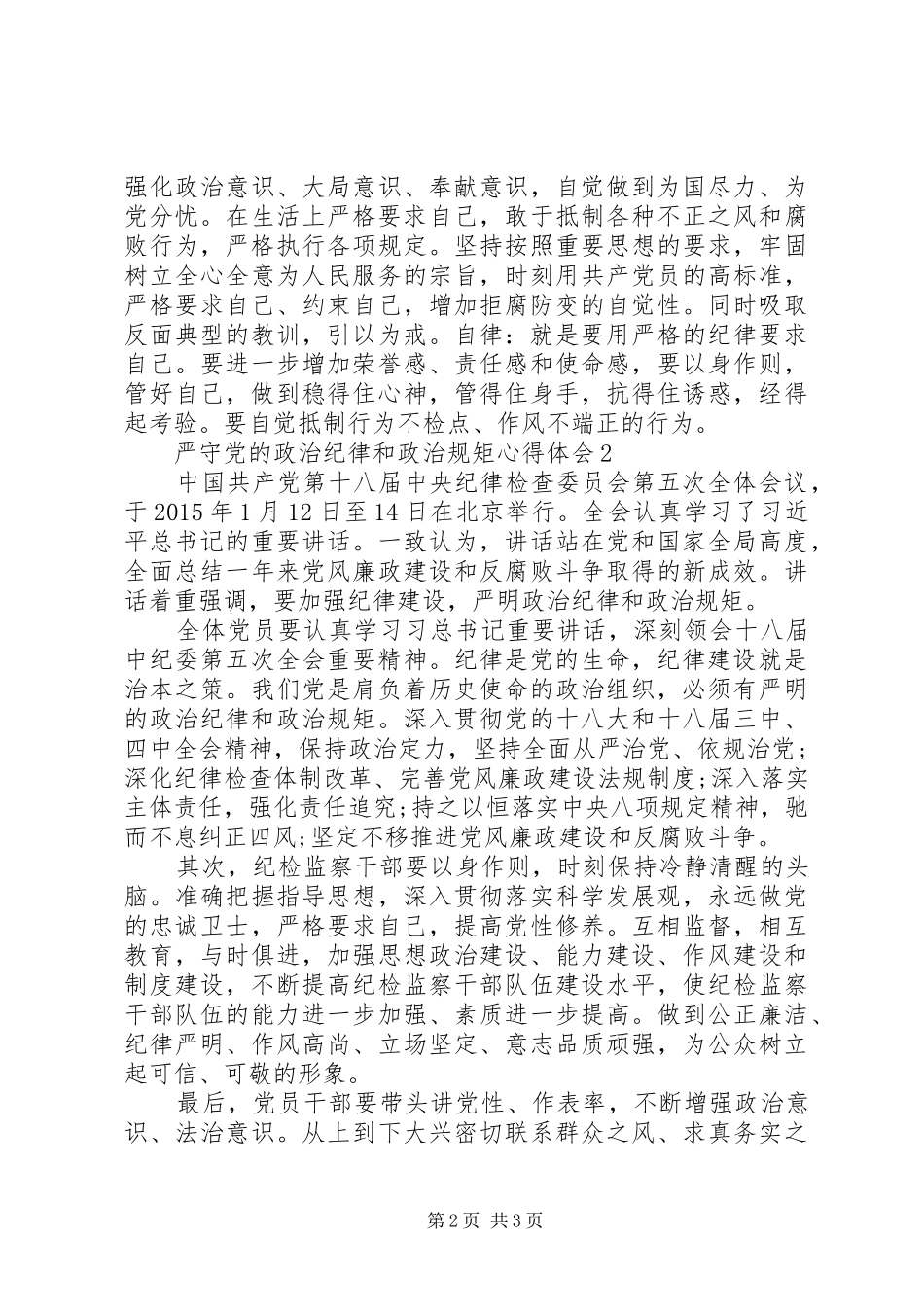 严守党的政治纪律和政治规矩心得体会(经典版)_第2页