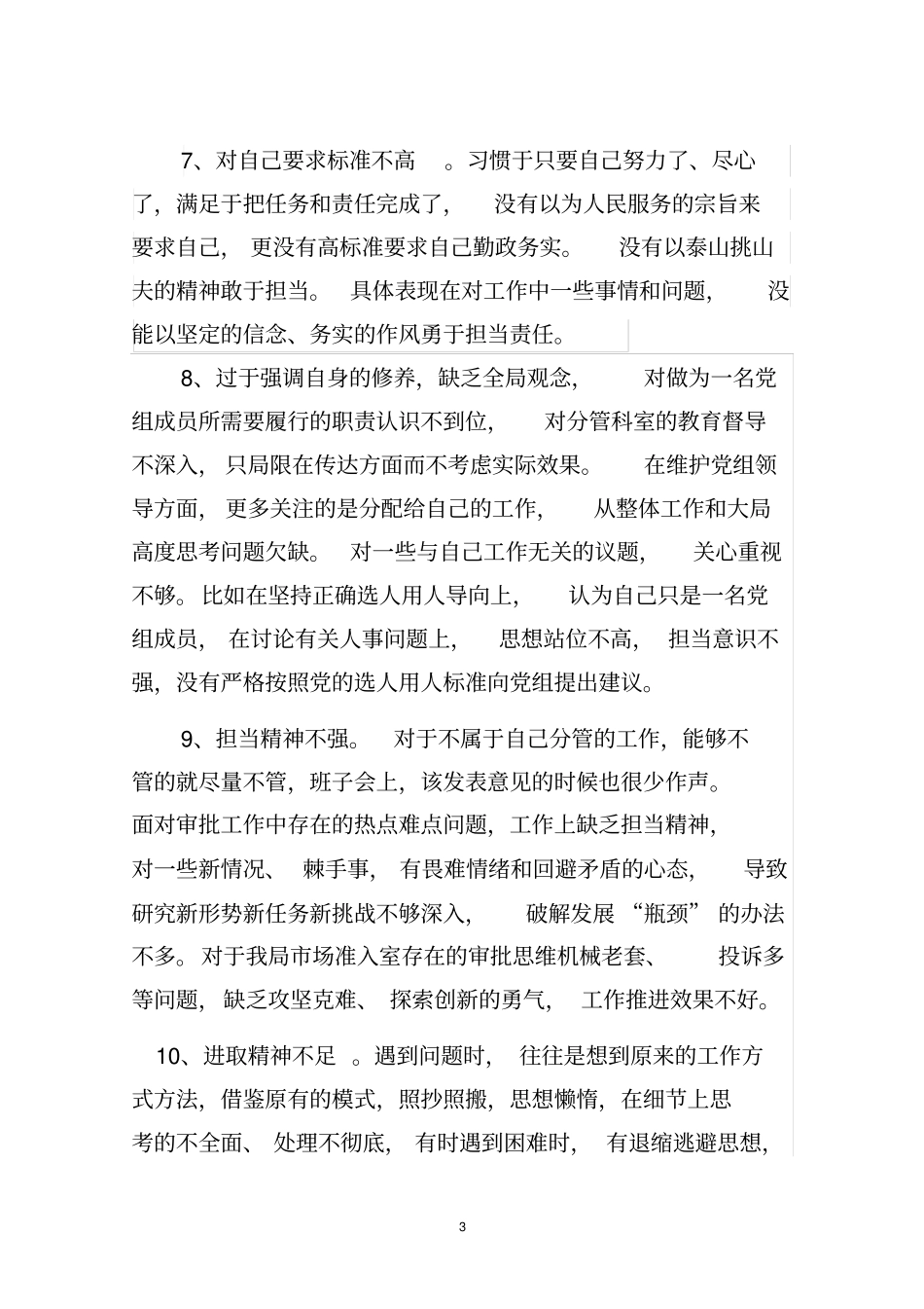 专题民主生活问题清单问题清单_第3页