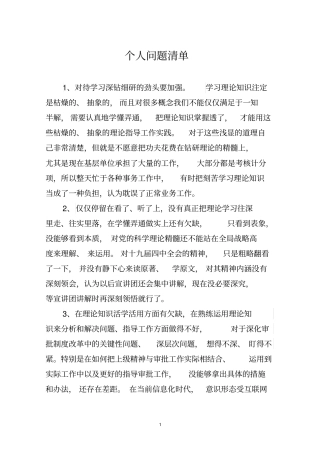 专题民主生活问题清单问题清单