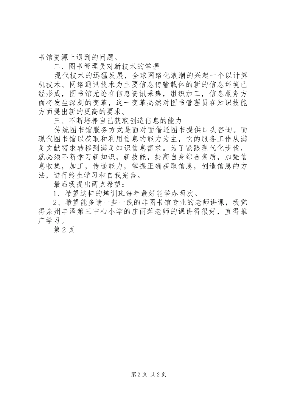 中小学图书管理员业务培训心得体会_第2页