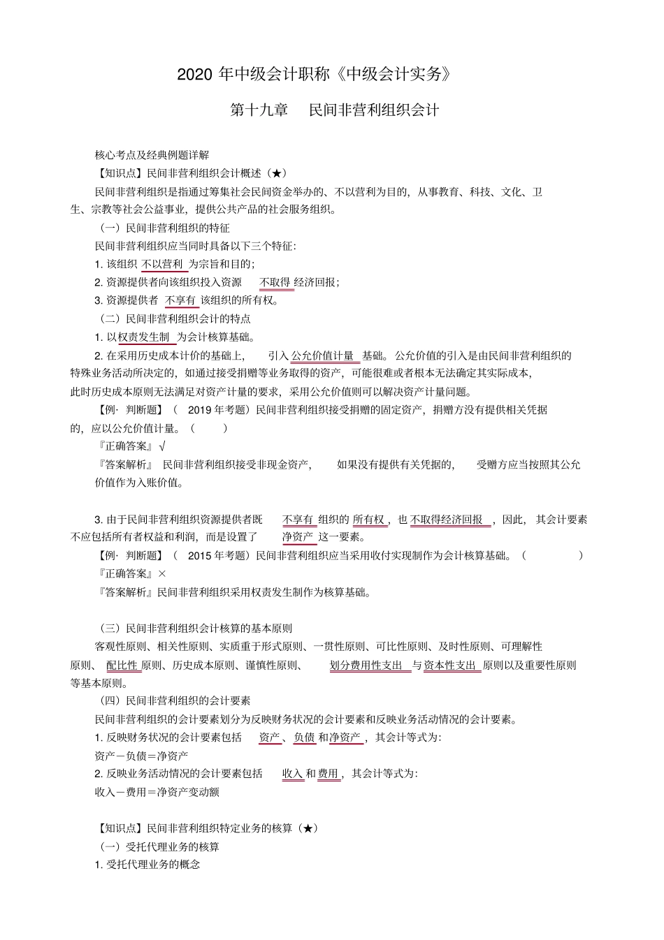 中级会计实务第十九章民间非营利组织会计_第1页