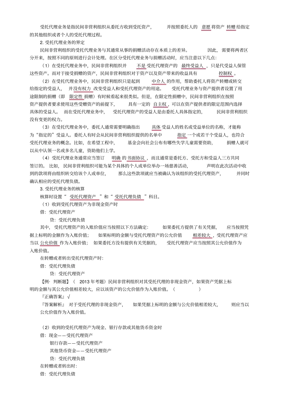 中级会计实务第十九章民间非营利组织会计_第2页