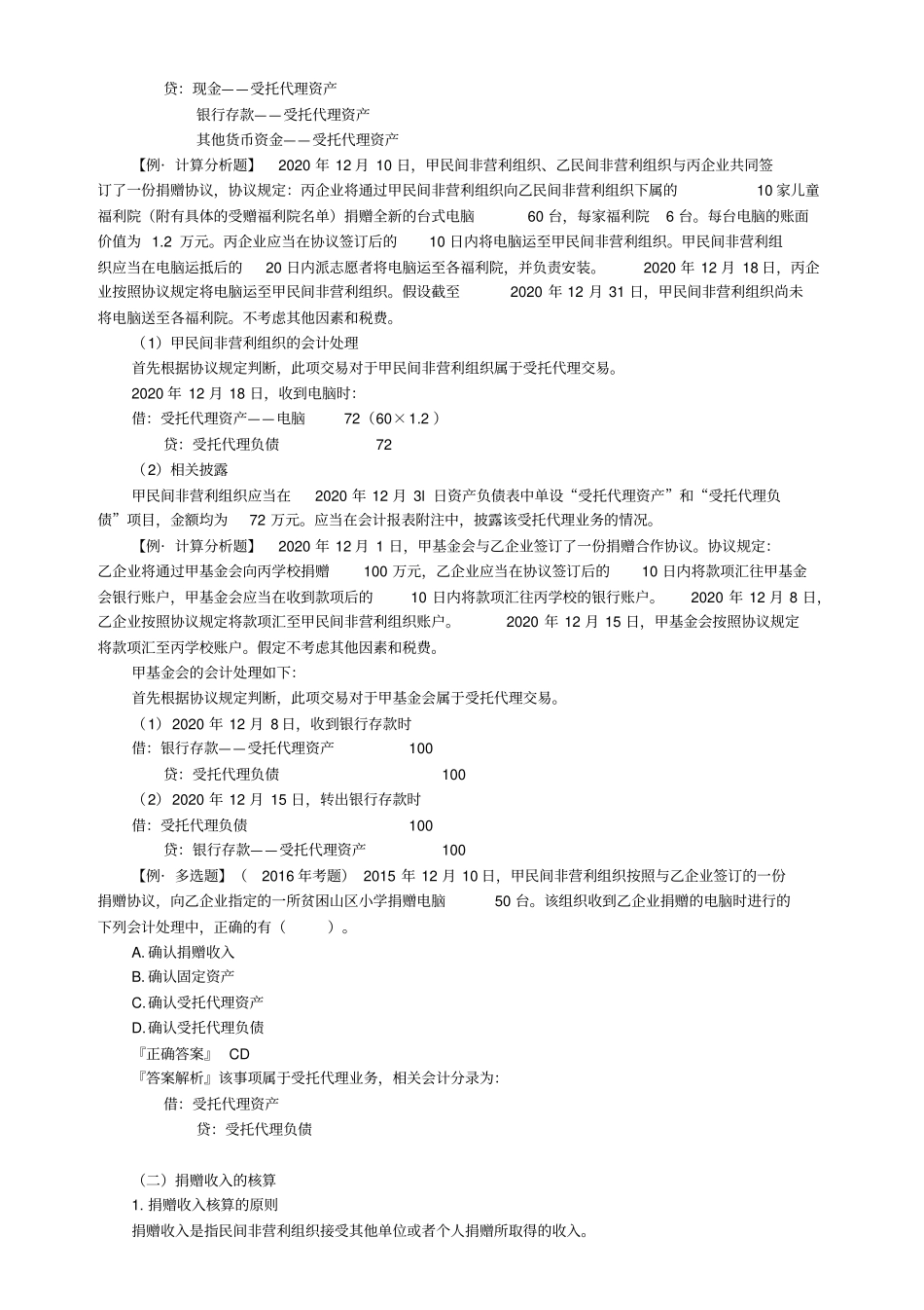 中级会计实务第十九章民间非营利组织会计_第3页