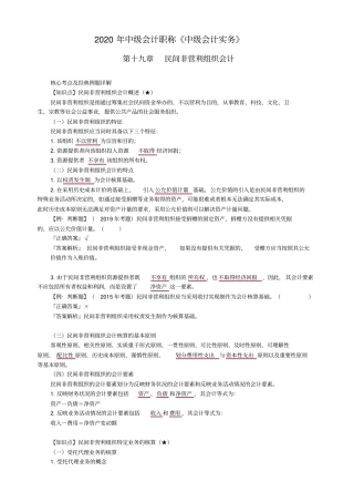 中级会计实务第十九章民间非营利组织会计