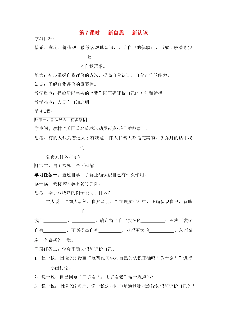 七年级政治上册 第7课时 新自我 新认识教案 鲁教版_第1页