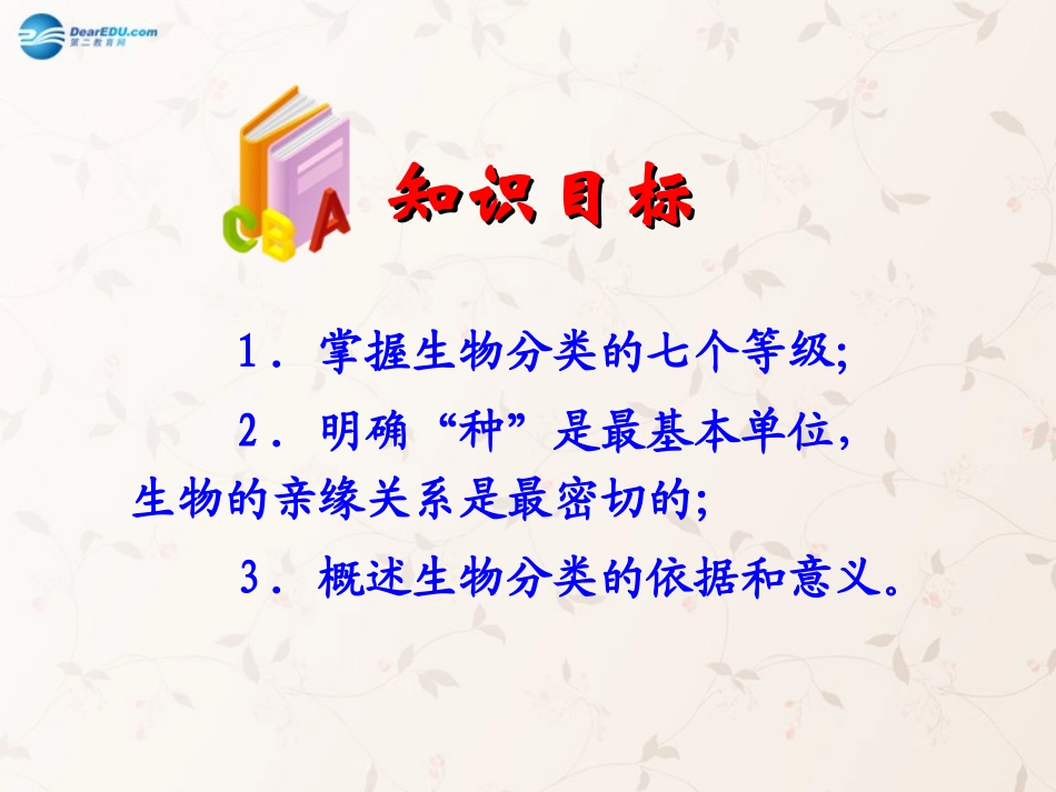 八年级生物上册 6.1.2 从种到界课件3 （新版）新人教版_第2页