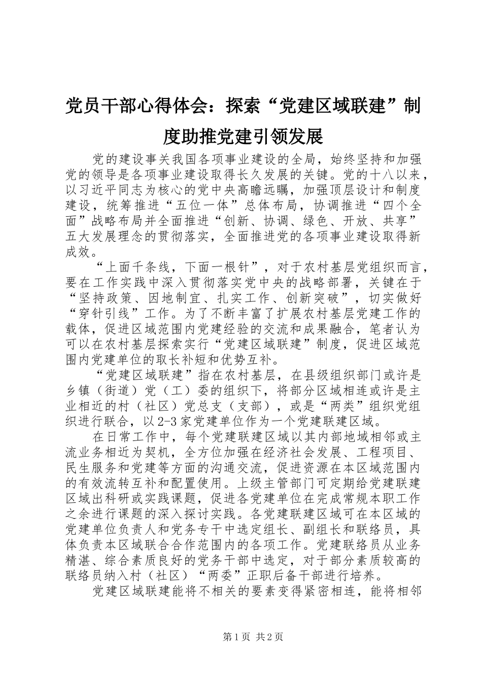 党员干部心得体会：探索“党建区域联建”制度助推党建引领发展_第1页