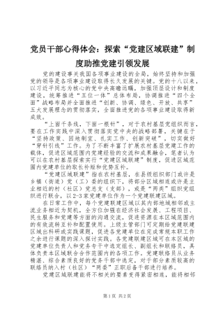 党员干部心得体会：探索“党建区域联建”制度助推党建引领发展