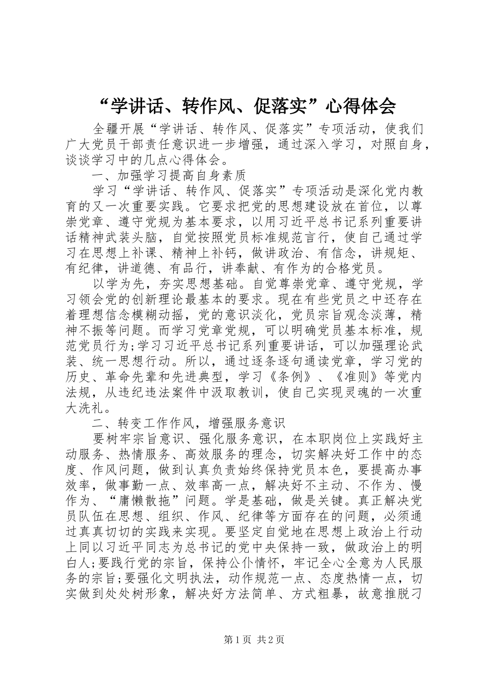 “学讲话、转作风、促落实”心得体会_第1页