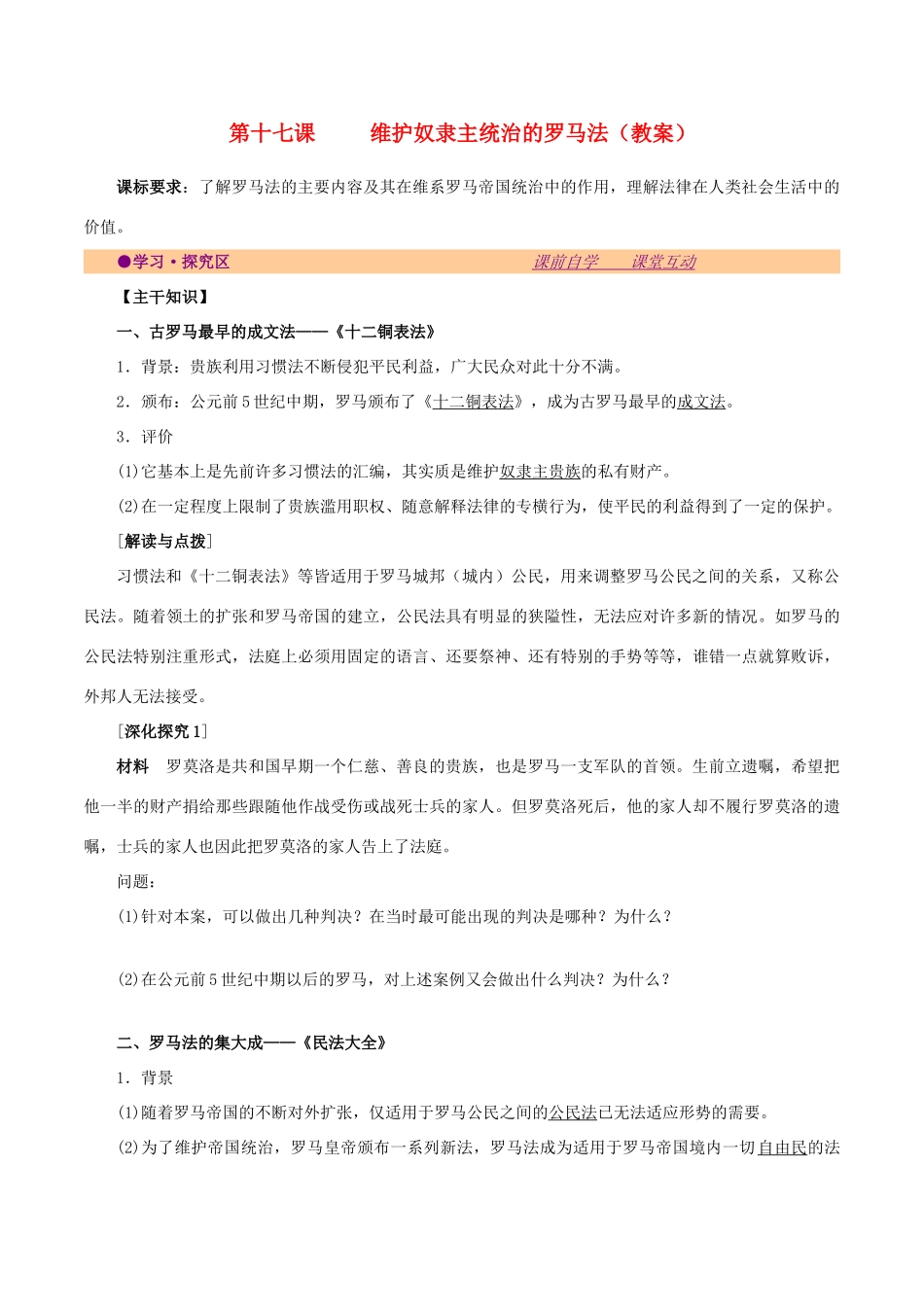 高中历史 第五单元 古代希腊罗马的政治制度 第17课 维护奴隶主统治的罗马法教案 北师大版必修1-北师大版高一必修1历史教案_第1页
