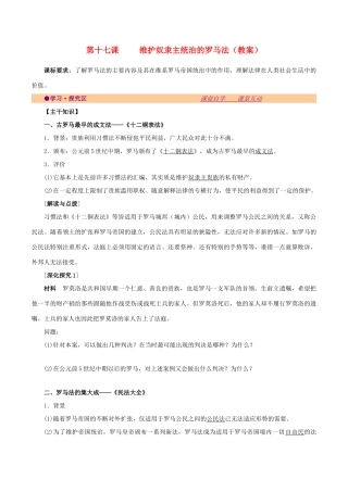 高中历史 第五单元 古代希腊罗马的政治制度 第17课 维护奴隶主统治的罗马法教案 北师大版必修1-北师大版高一必修1历史教案