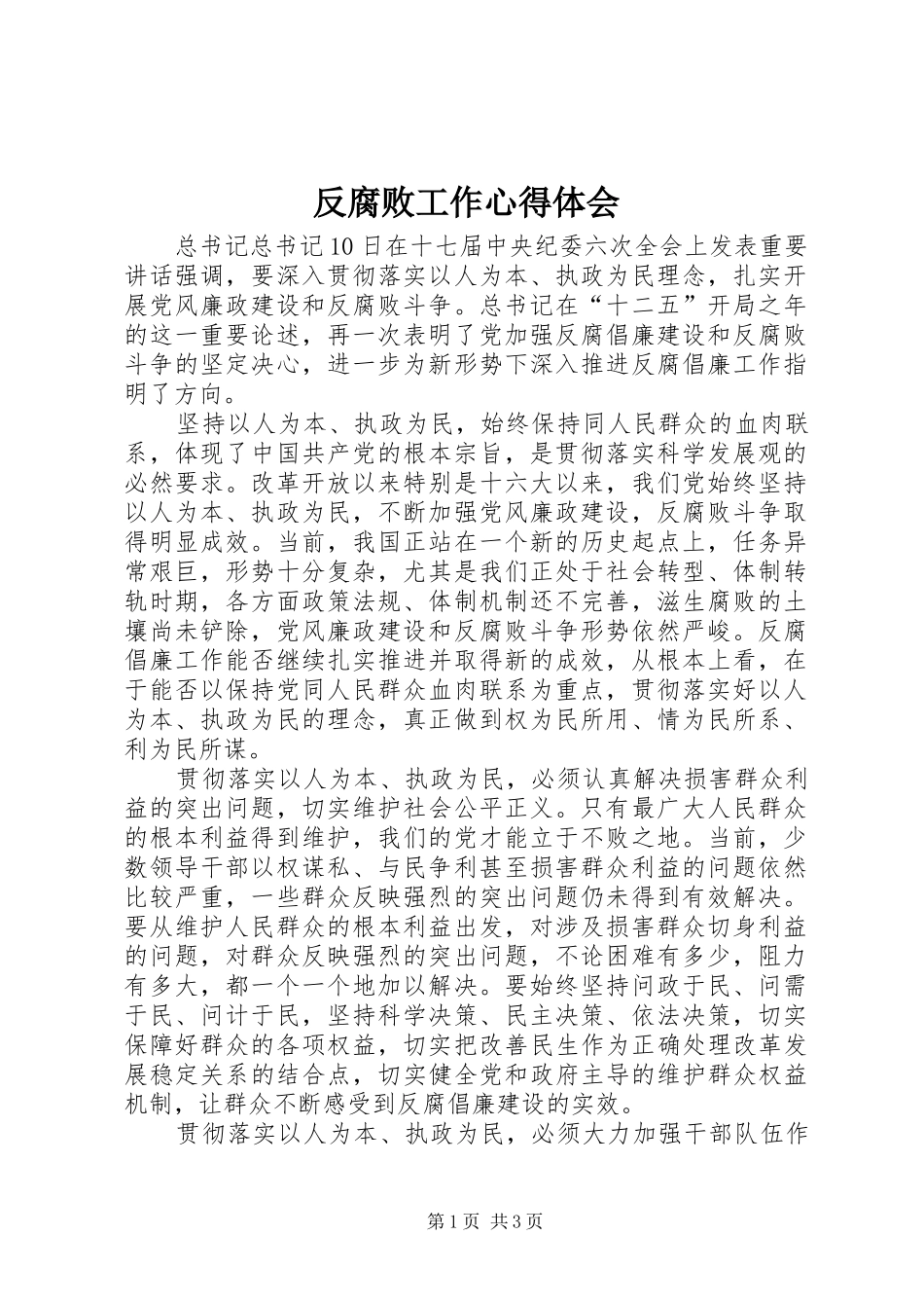 反腐败工作心得体会_第1页