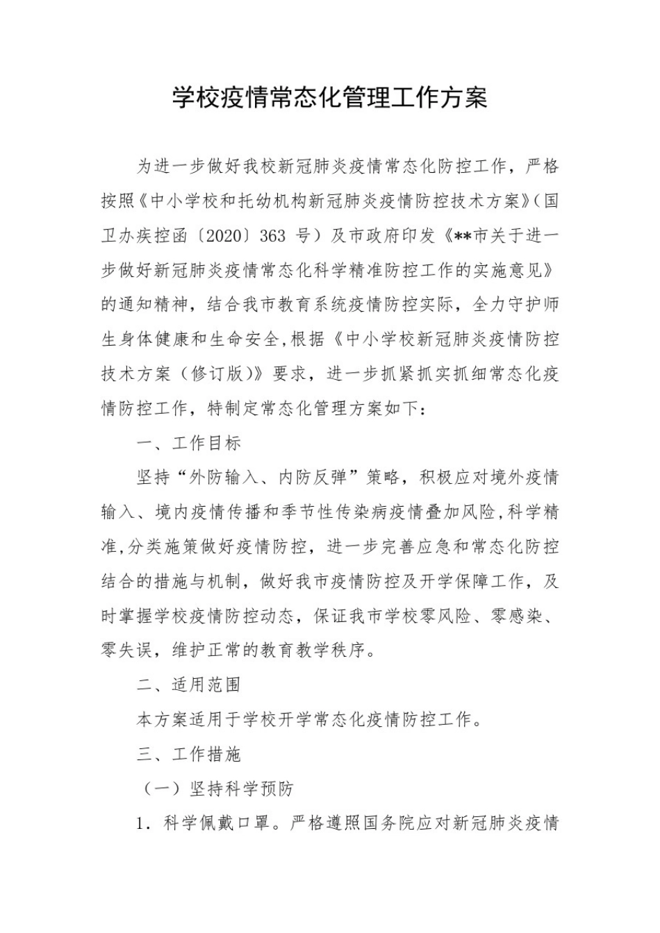 学校疫情常态化管理工作方案_第1页