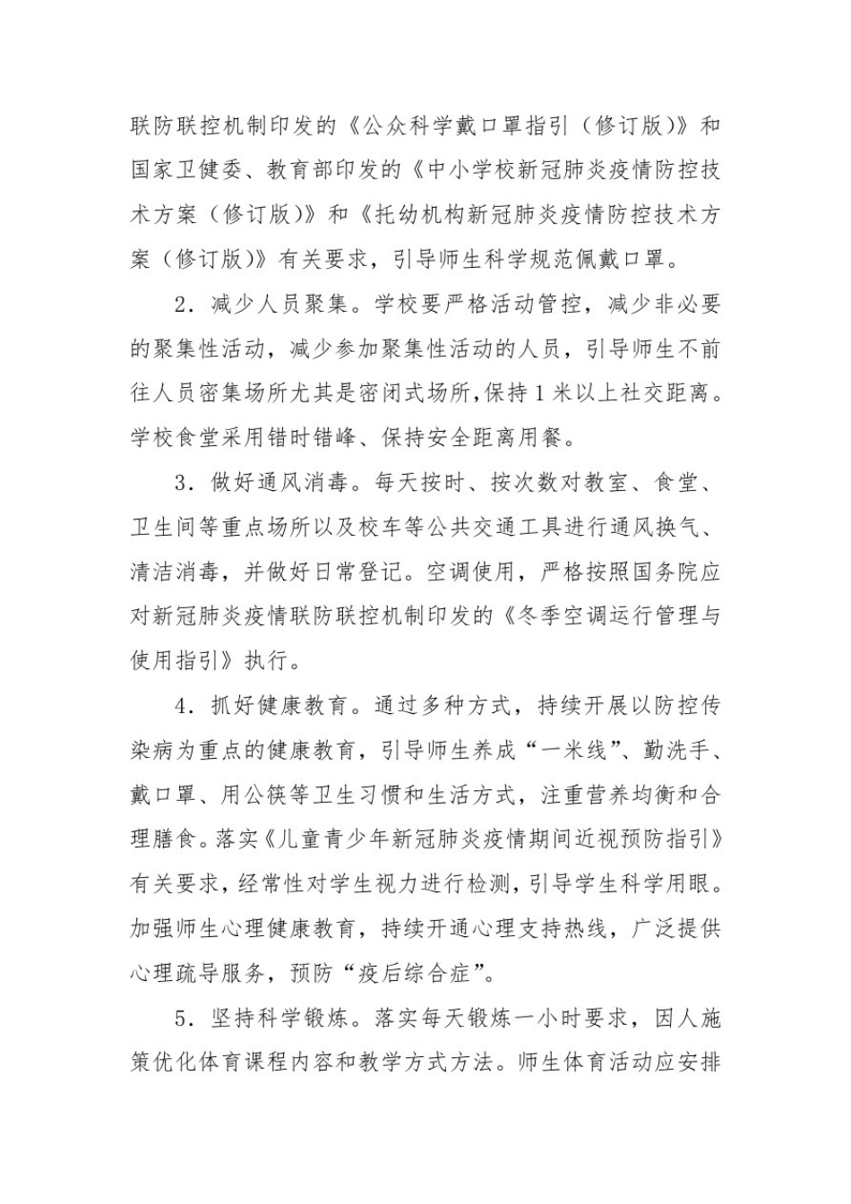 学校疫情常态化管理工作方案_第2页