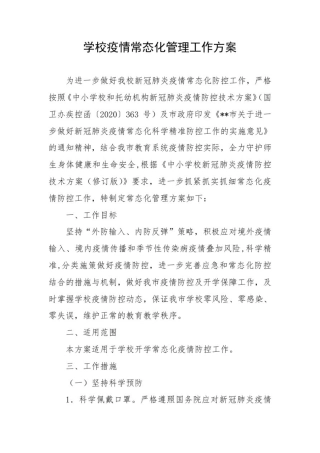 学校疫情常态化管理工作方案