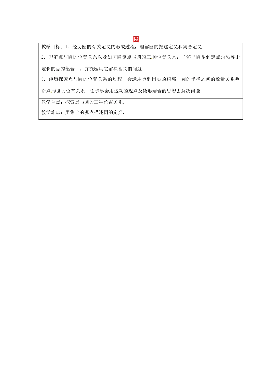 九年级数学上册 2.1 圆教案1 （新版）苏科版-（新版）苏科版初中九年级上册数学教案_第1页