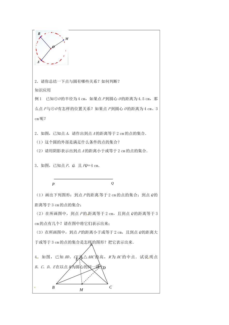 九年级数学上册 2.1 圆教案1 （新版）苏科版-（新版）苏科版初中九年级上册数学教案_第3页