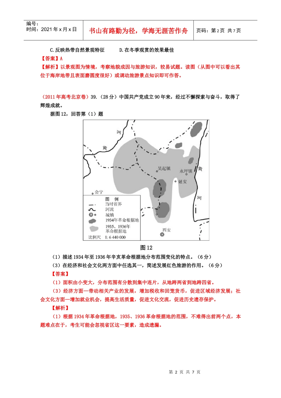 XX年高考试题专题旅游地理_第2页