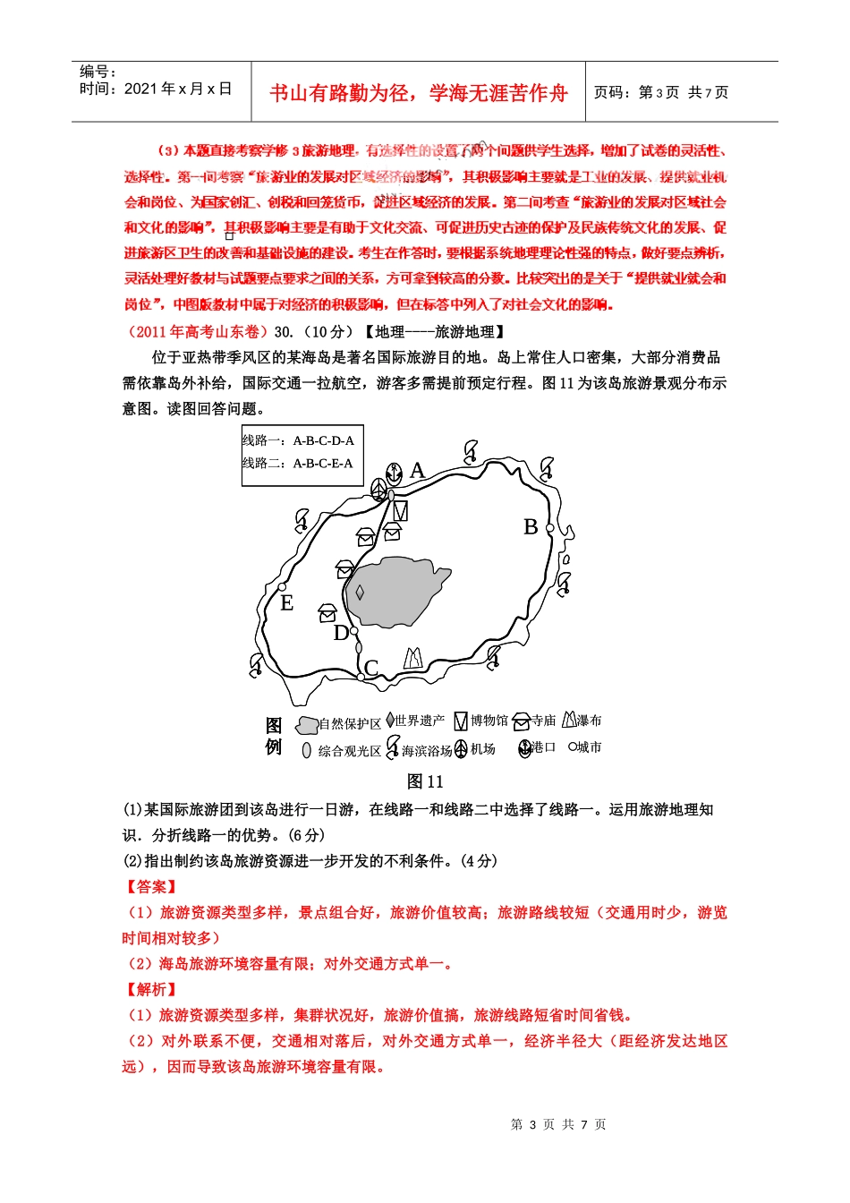 XX年高考试题专题旅游地理_第3页