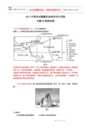 XX年高考试题专题旅游地理