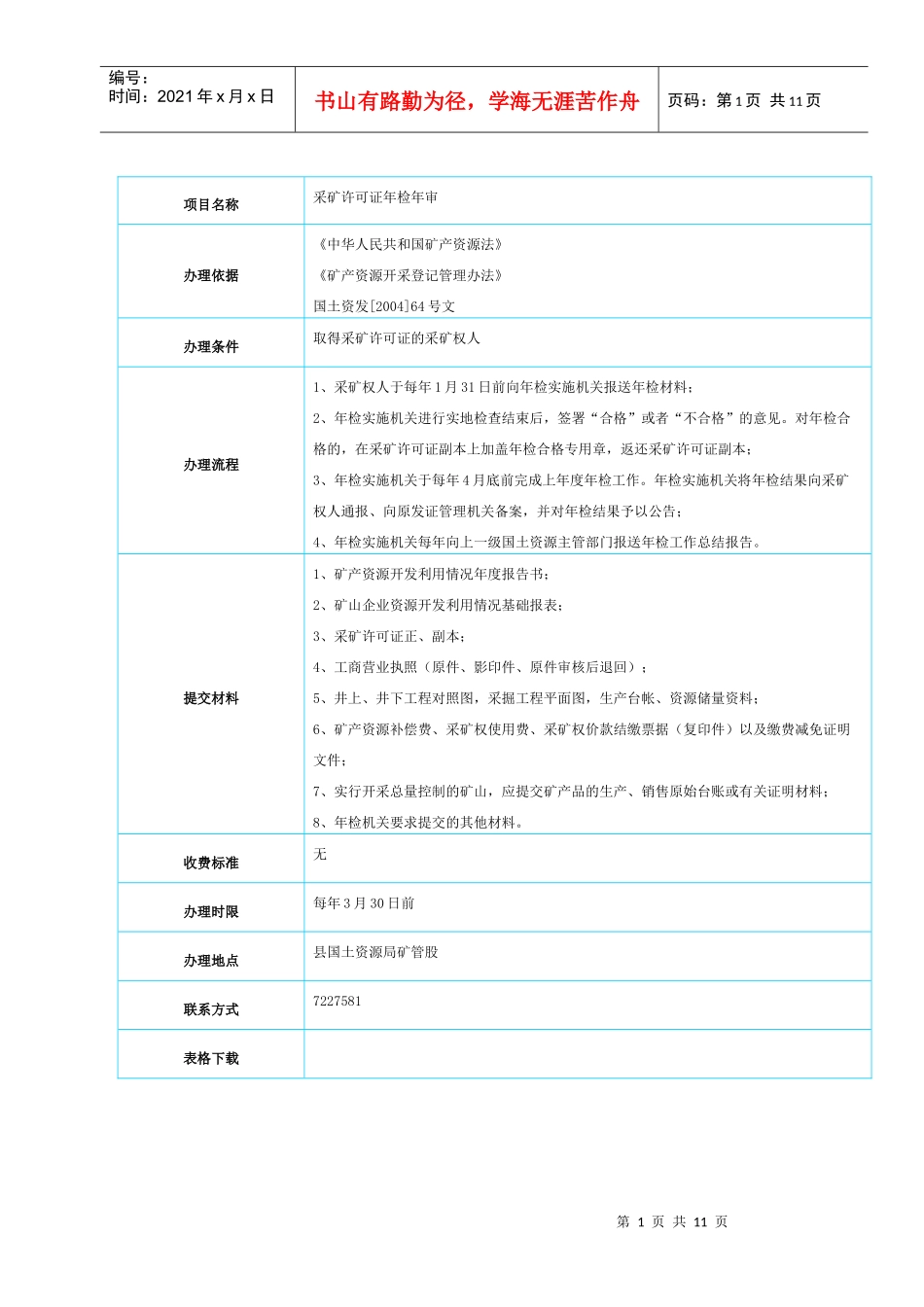 五证一照及采矿证年审_第1页