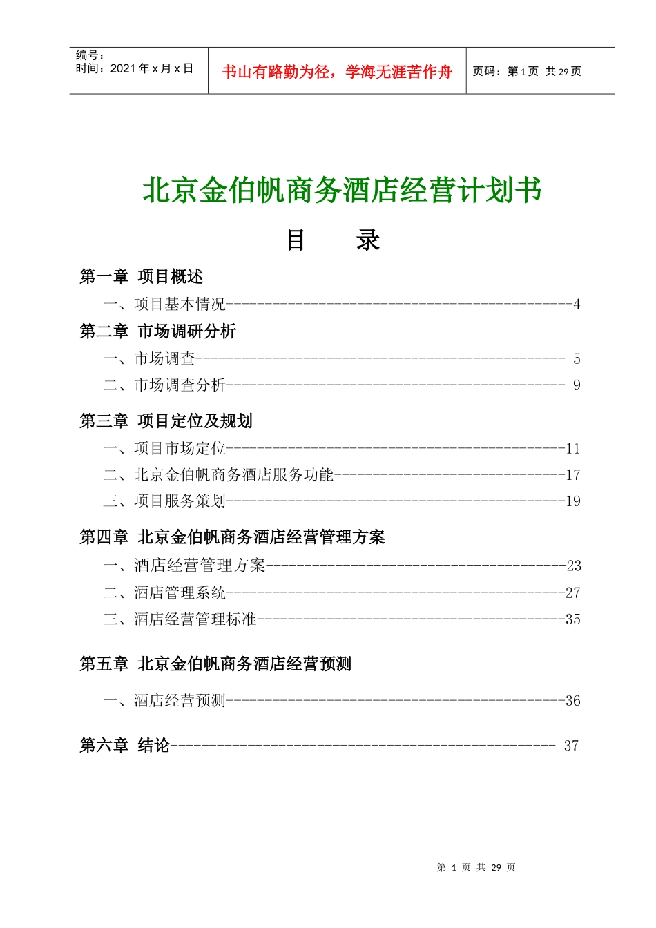 北京某商务酒店经营计划书范本_第1页