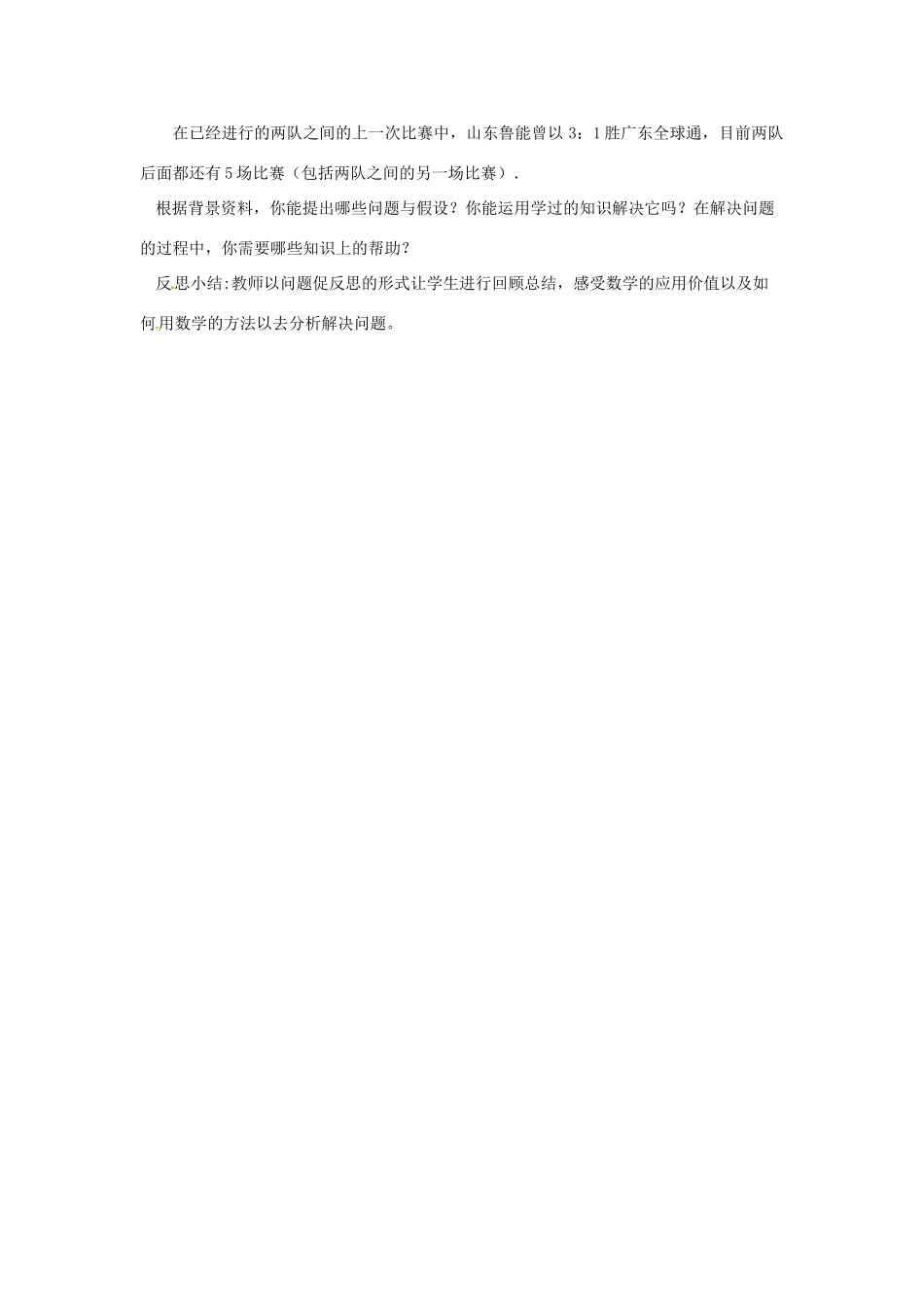 广东省东莞市寮步信义学校七年级数学下册《阅读与思考 利用不等关系分析比赛》教案 新人教版_第3页