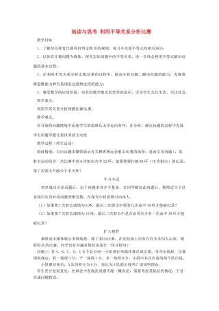 广东省东莞市寮步信义学校七年级数学下册《阅读与思考 利用不等关系分析比赛》教案 新人教版