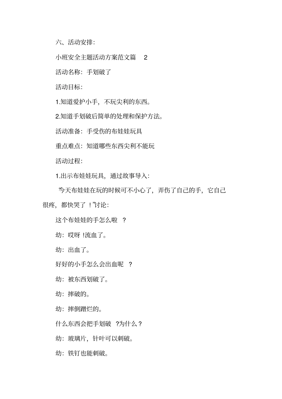 小班安全主题活动方案_幼儿园小班安全主题活动策划书_第3页