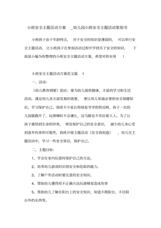 小班安全主题活动方案_幼儿园小班安全主题活动策划书