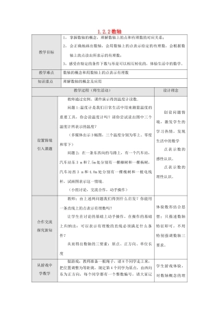 江苏省淮安市开明中学七年级数学上册 1.2.2《数轴》教案 苏科版
