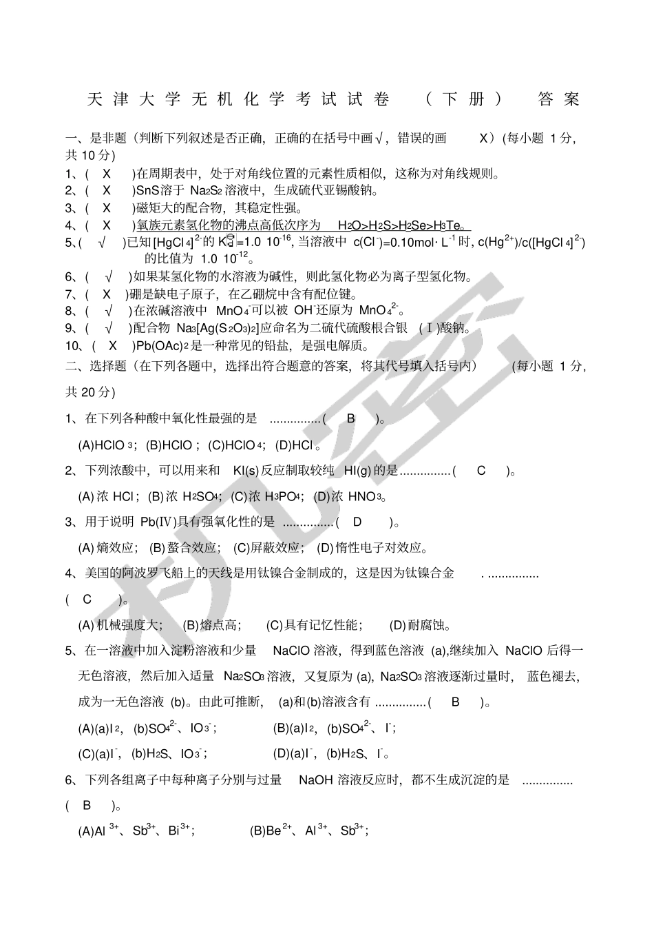 天津大学无机化学考试试卷下册及答案_第1页