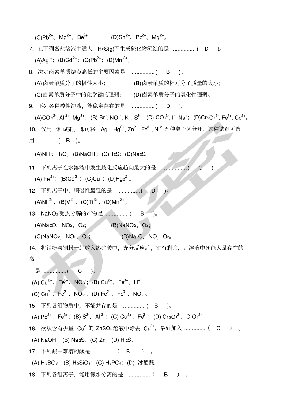 天津大学无机化学考试试卷下册及答案_第2页