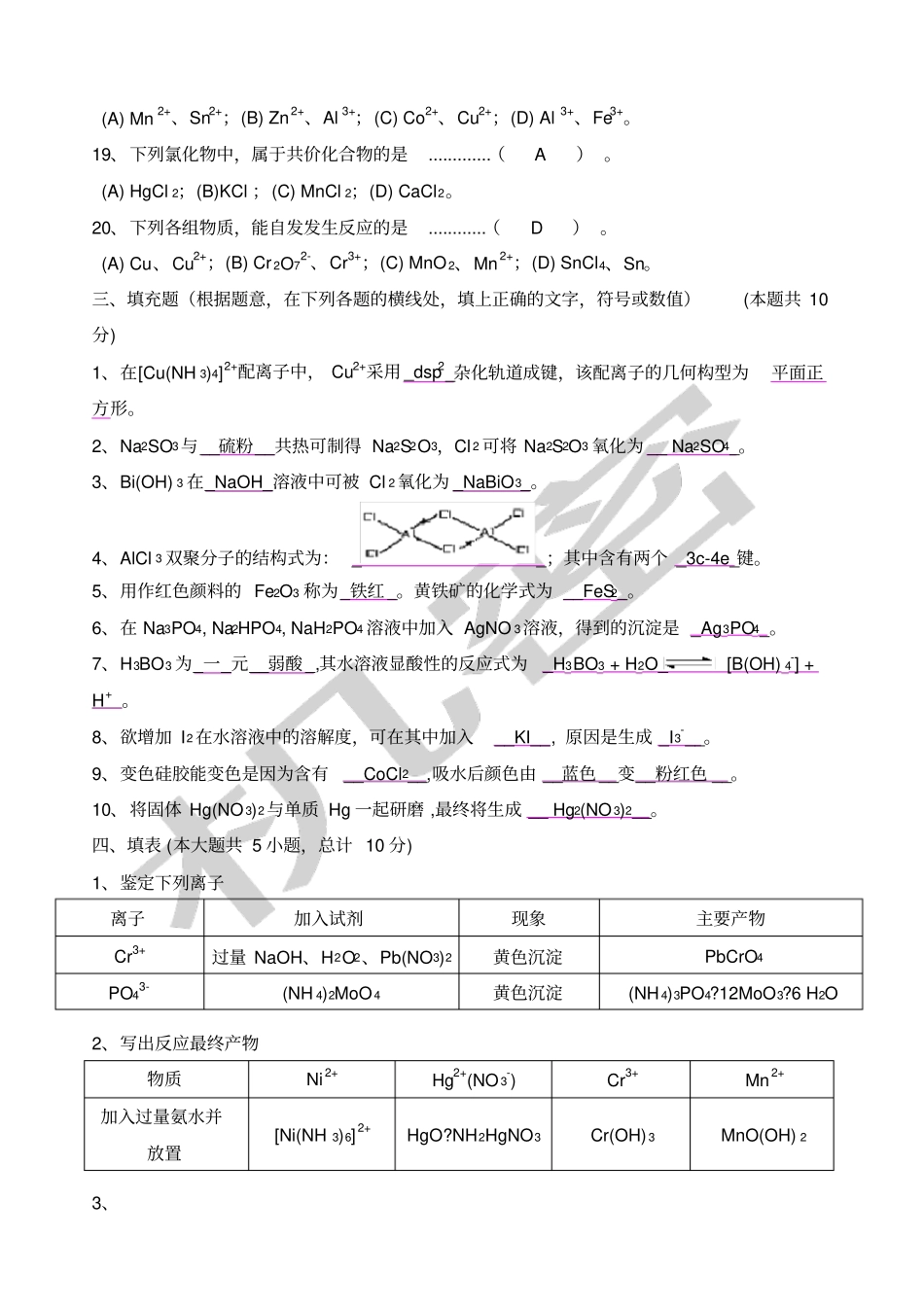 天津大学无机化学考试试卷下册及答案_第3页