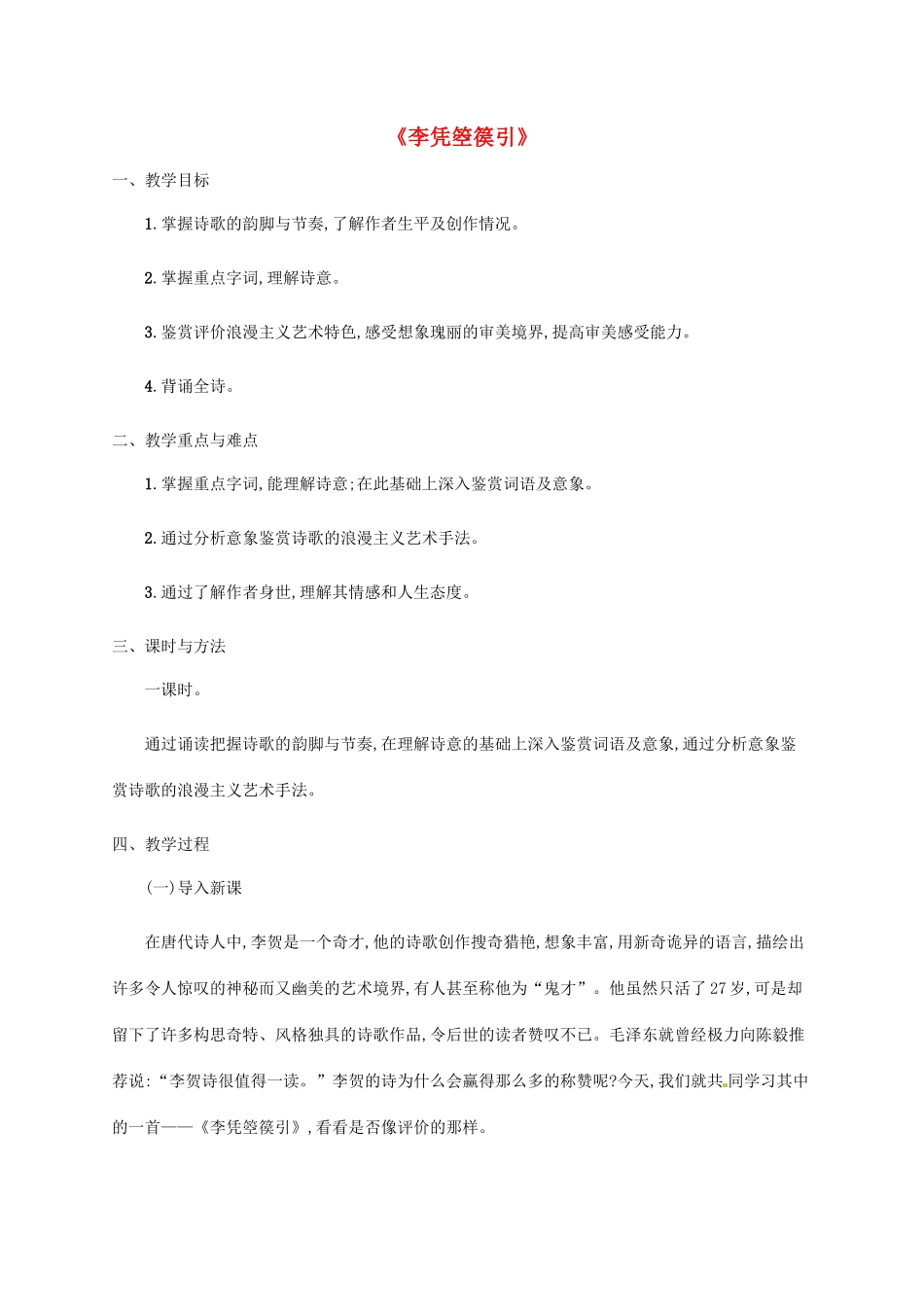高中语文 3.2李凭箜篌引教案 新人教版选修《中国古代诗歌散文欣赏》-新人教版高二《中国古代诗歌散文欣赏》语文教案_第1页