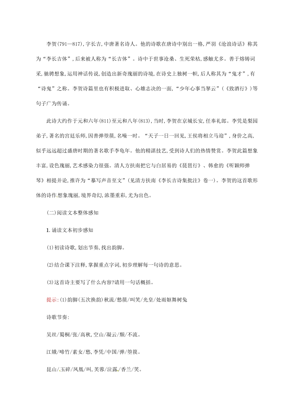 高中语文 3.2李凭箜篌引教案 新人教版选修《中国古代诗歌散文欣赏》-新人教版高二《中国古代诗歌散文欣赏》语文教案_第2页