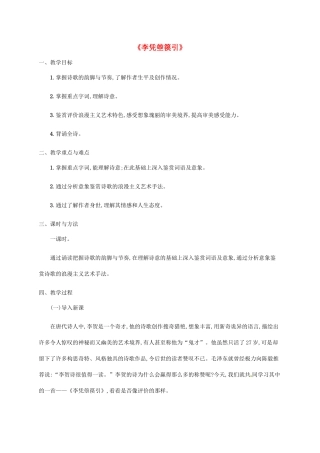 高中语文 3.2李凭箜篌引教案 新人教版选修《中国古代诗歌散文欣赏》-新人教版高二《中国古代诗歌散文欣赏》语文教案