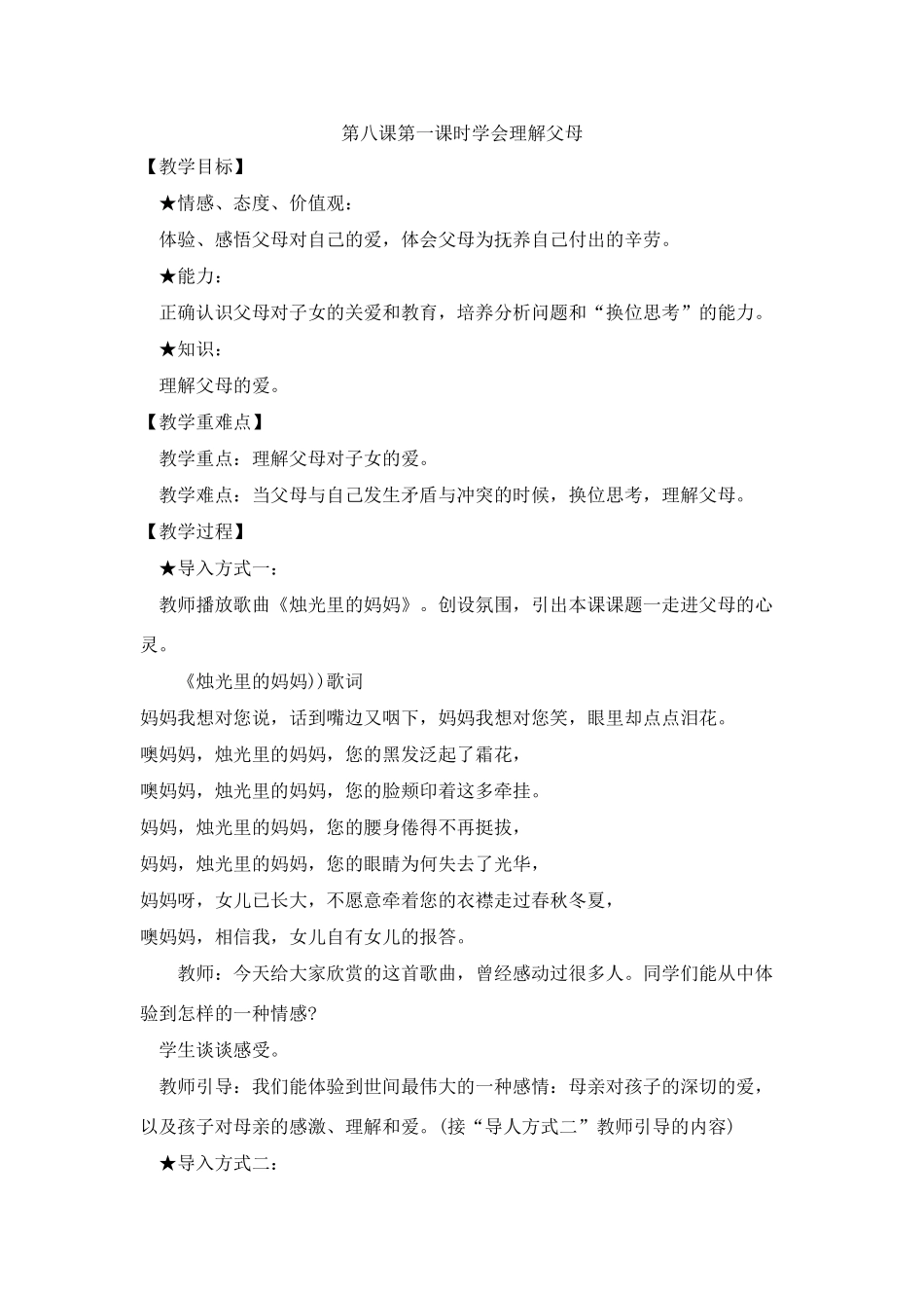 七年级政治学会理解父母，她们的爱的无私的教学设计_第1页