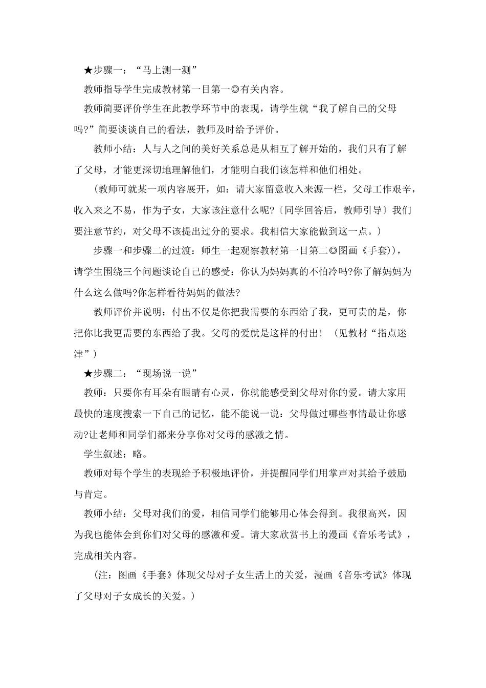 七年级政治学会理解父母，她们的爱的无私的教学设计_第3页