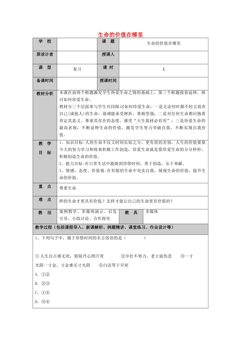 （秋季版）山东省七年级道德与法治上册 第五单元 走近法律 与法同行 第十课 维护法律尊严（第2课时 生命的价值在哪里）教案 鲁人版六三制-鲁人版初中七年级上册政治教案_第1页