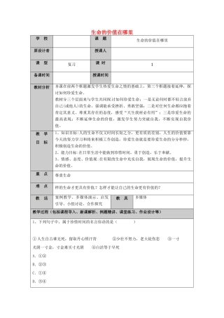 （秋季版）山东省七年级道德与法治上册 第五单元 走近法律 与法同行 第十课 维护法律尊严（第2课时 生命的价值在哪里）教案 鲁人版六三制-鲁人版初中七年级上册政治教案