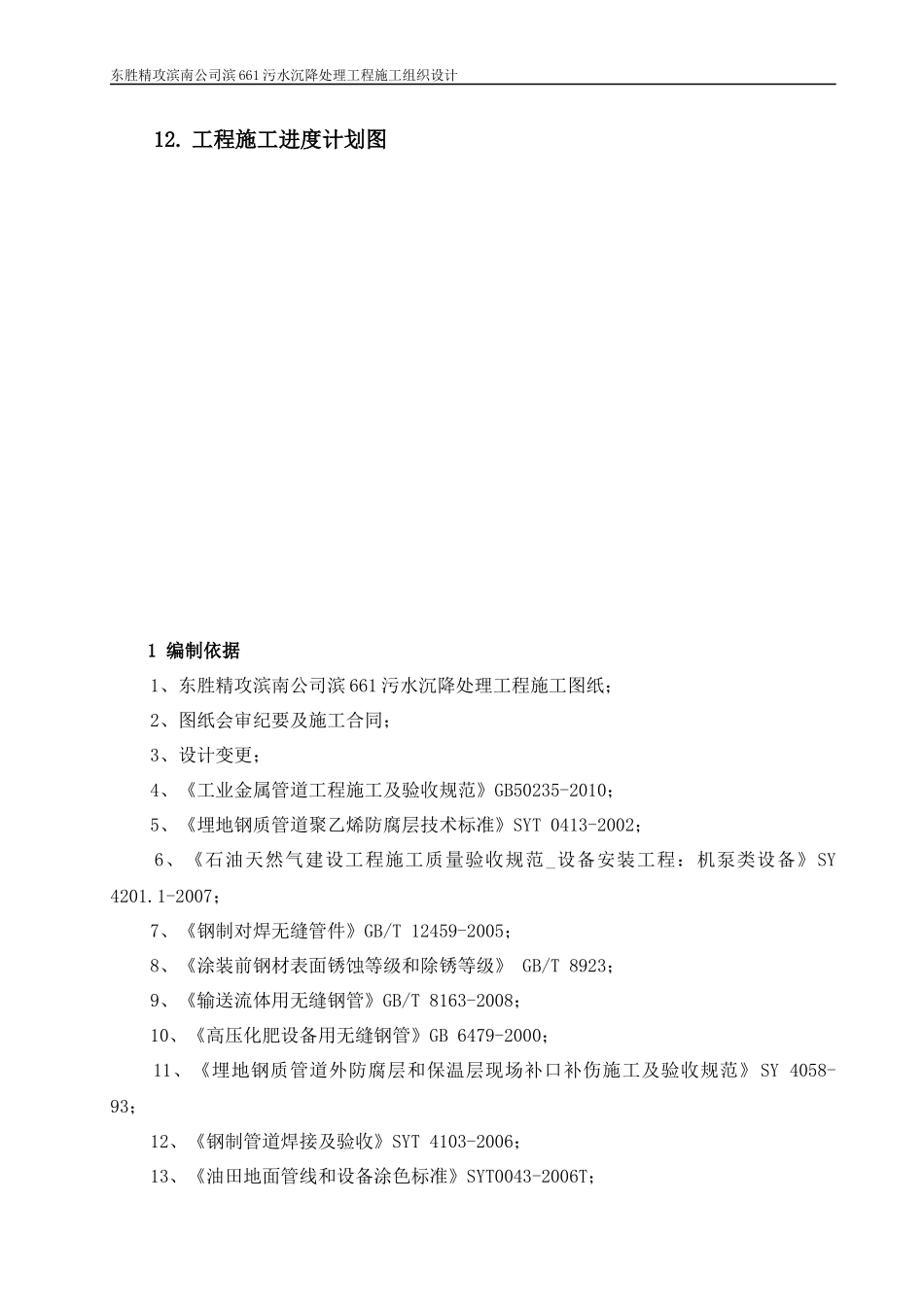 东胜精攻滨661污水沉降处理工程---施工组织设计_第3页