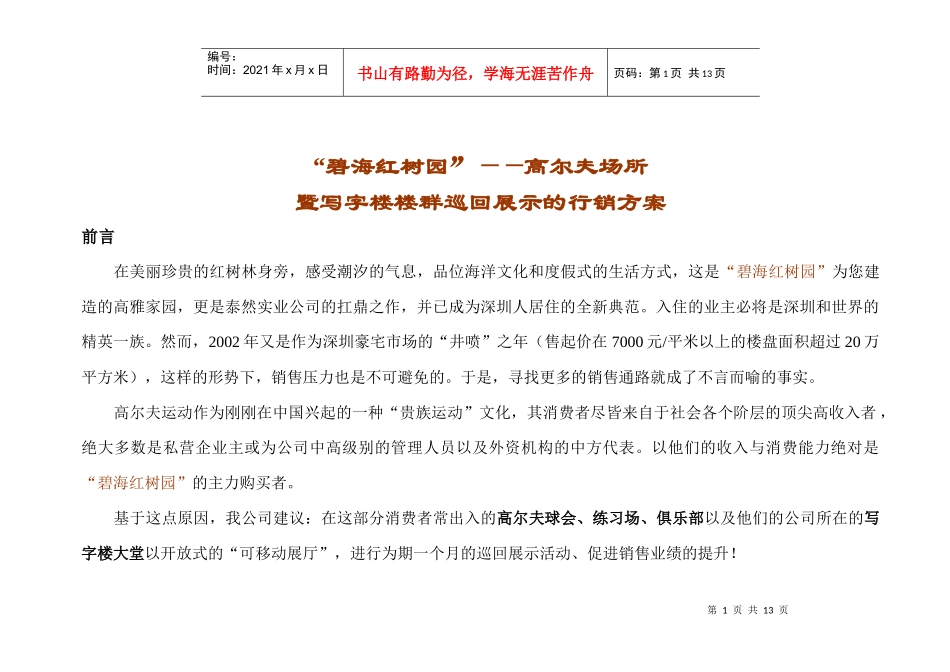【房地产精品文档】深圳碧海红树园豪宅项目写字楼楼群巡回展示的_第1页